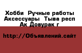 Хобби. Ручные работы Аксессуары. Тыва респ.,Ак-Довурак г.